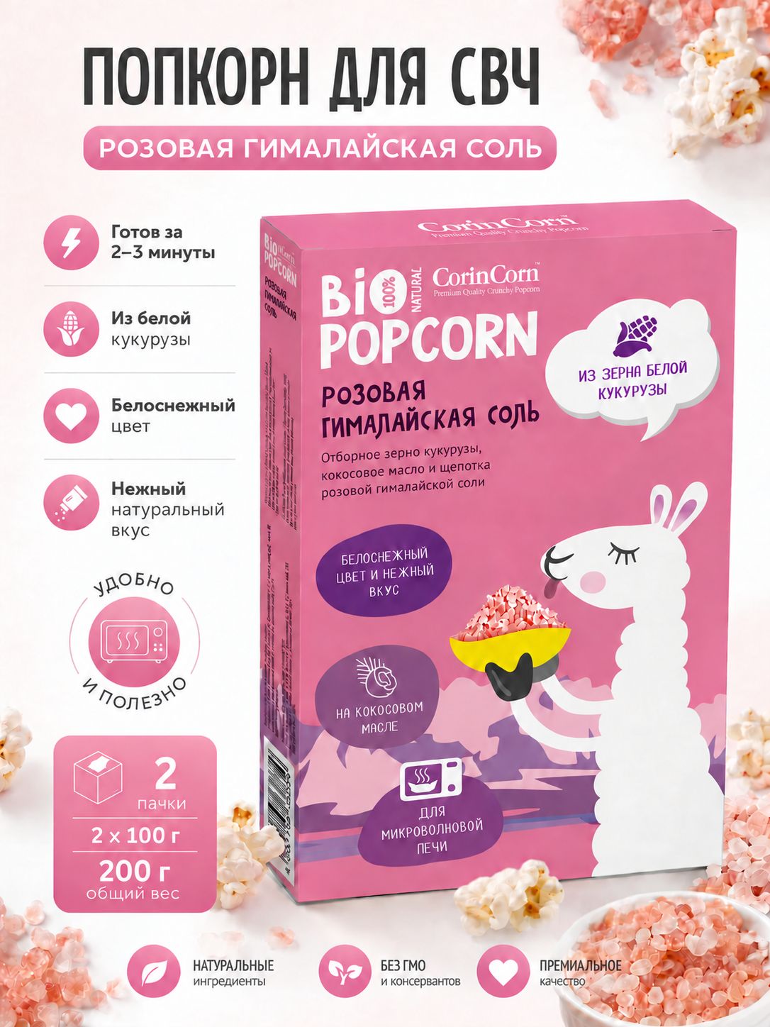 Попкорн для СВЧ Розовая гималайская соль CorinCorn 2 х 100 г