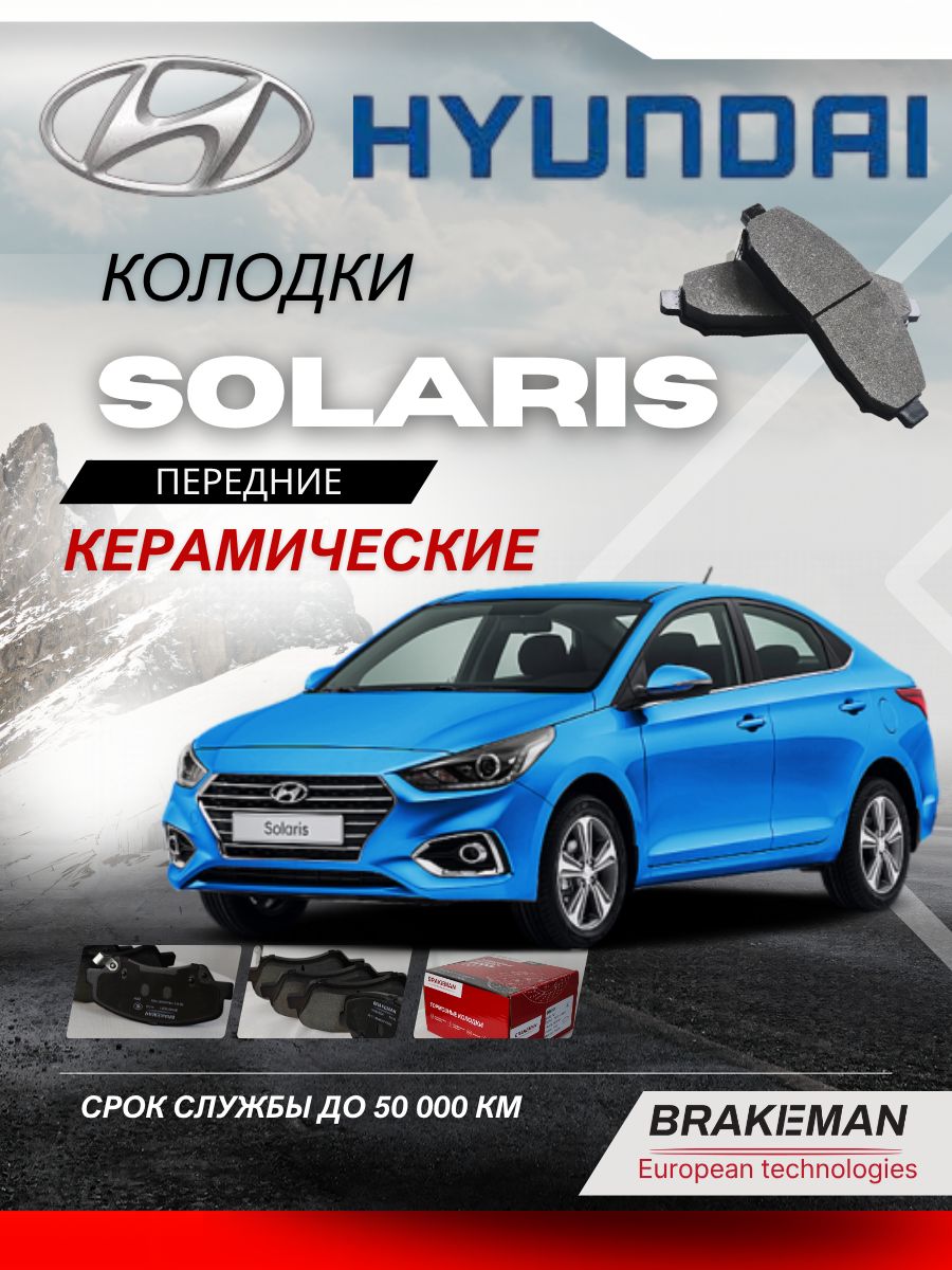 Передние тормозные колодки Хёндэ Hyundai Solaris