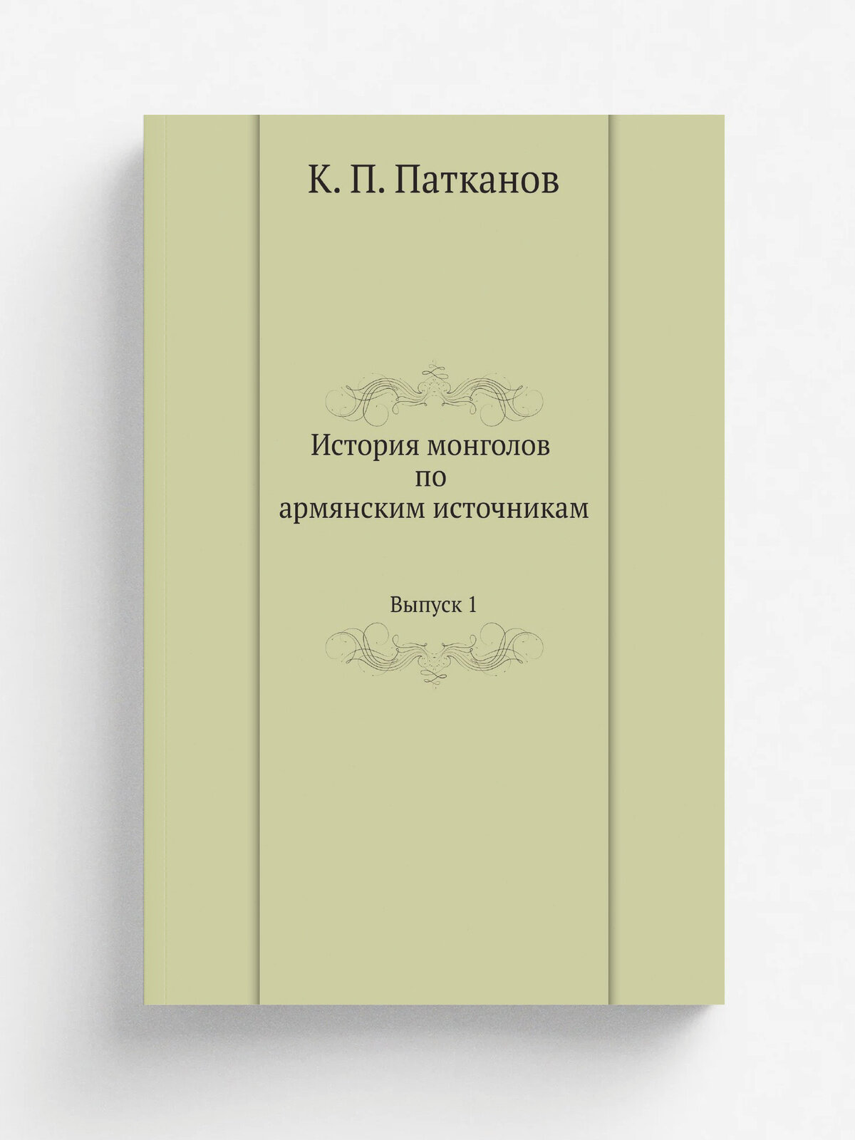 История монголов по армянским источникам. Выпуск 1
