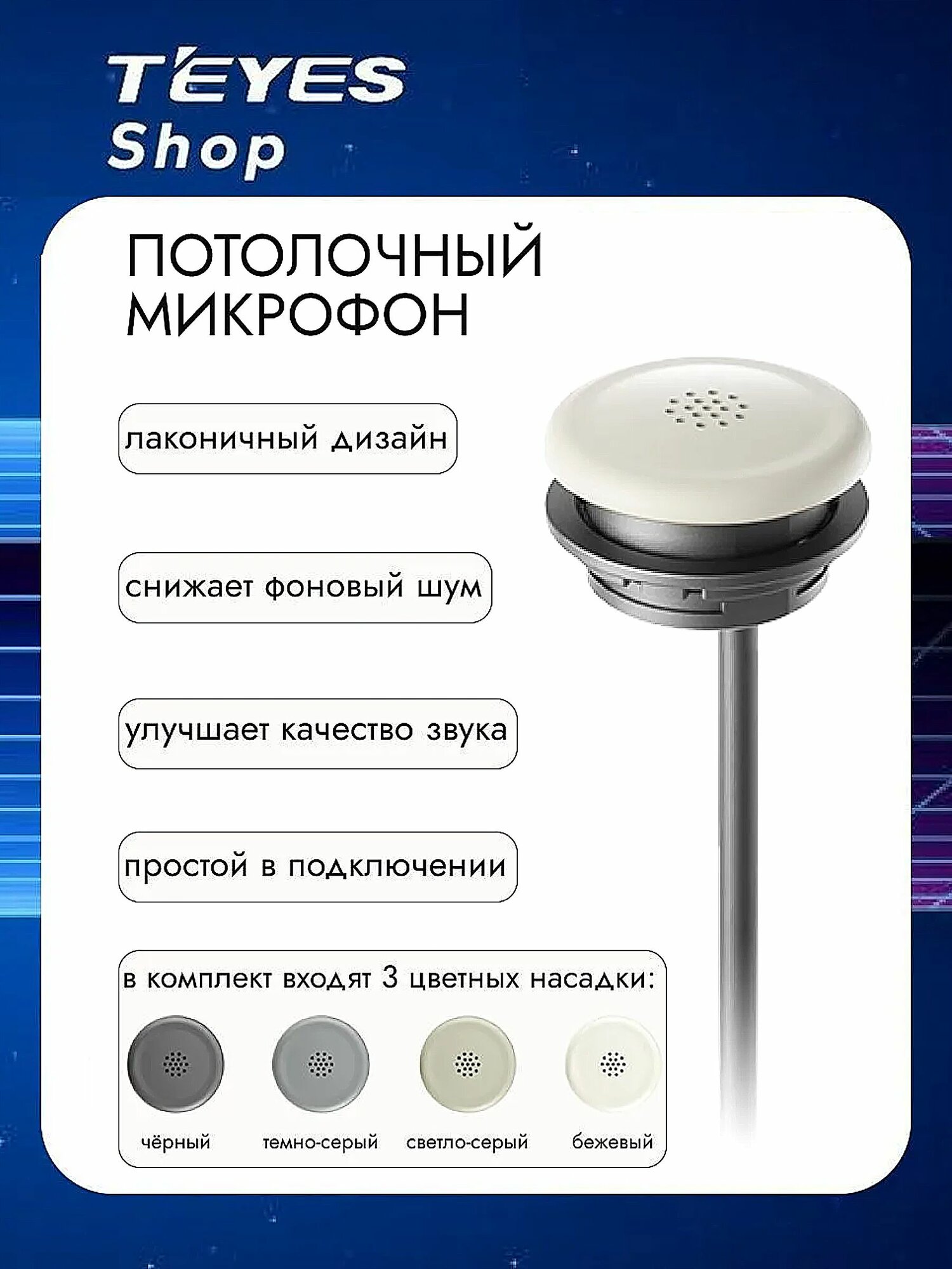 Потолочный микрофон Teyes для автомагнитол, автомобильный микрофон