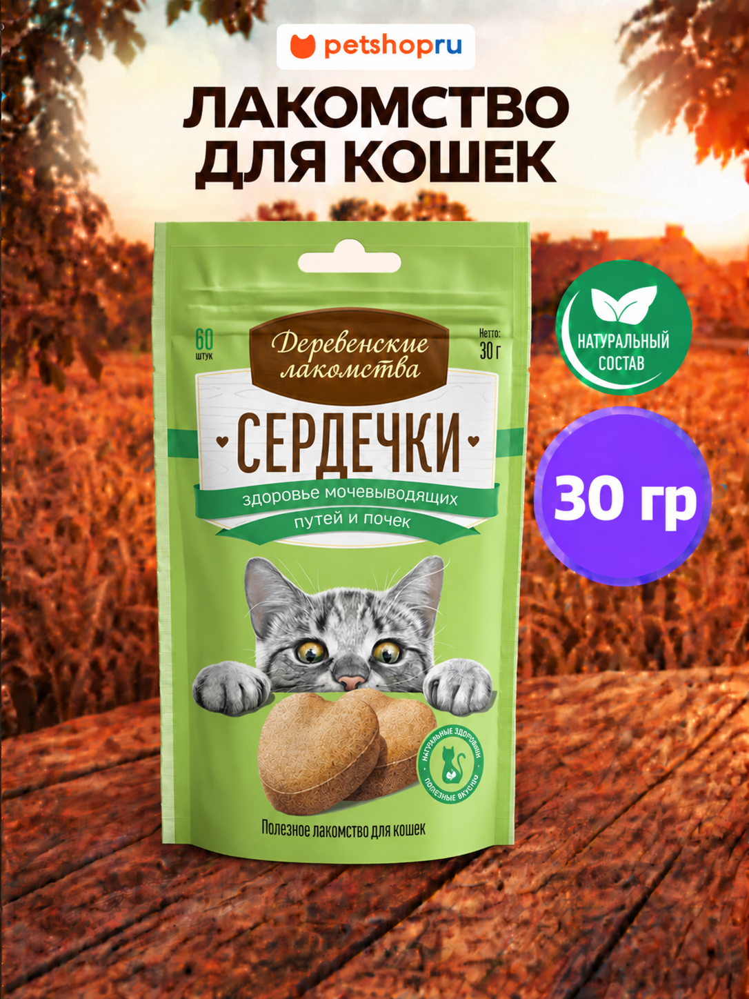 Деревенские лакомства Сердечки для здоровья мочевыводящих путей и почек для кошек, 30 гр.