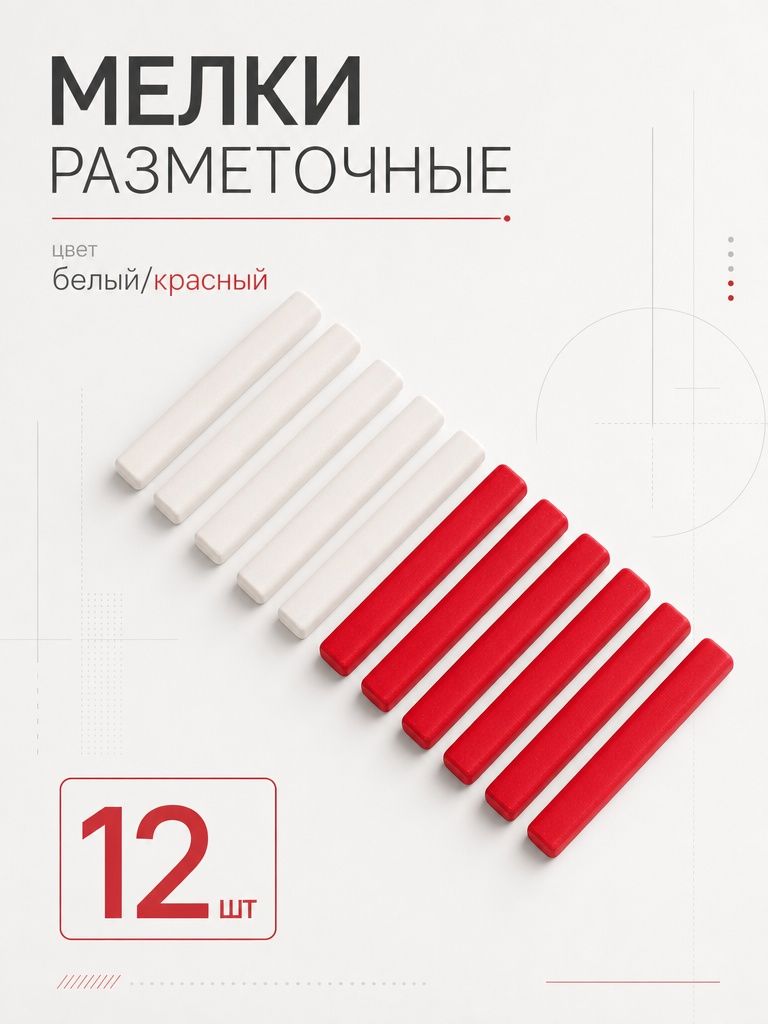 12 шт, 1 набор Мелки маркировочные белые и красные