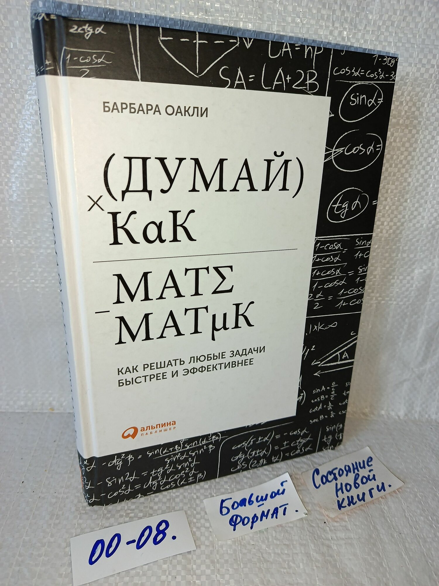Думай как математик: Как решать любые задачи быстрее и эффективнее Оакли Барбара