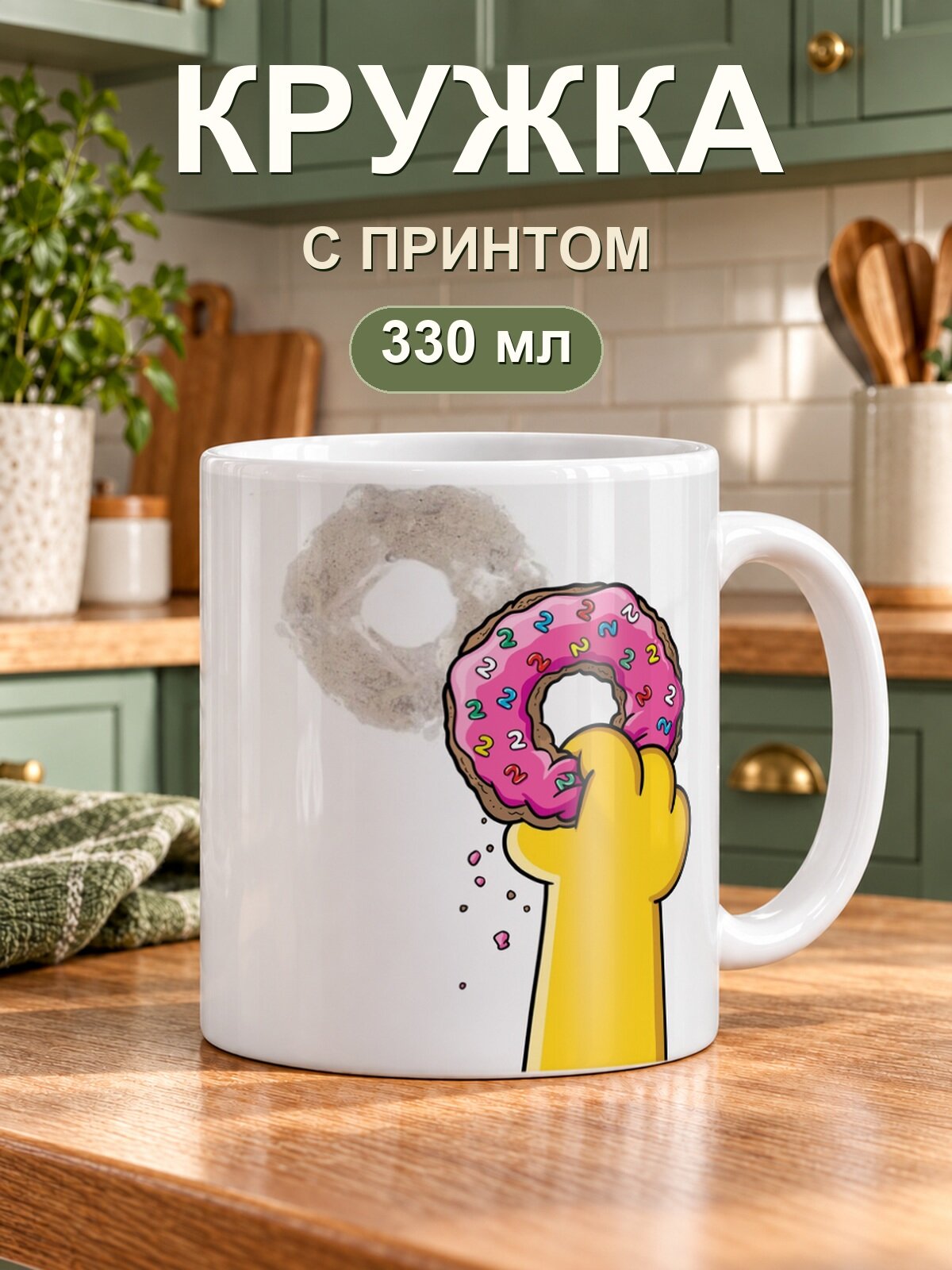 Керамическая кружка MoodRoom для чая и кофе, 330 мл с принтом «The Simpsons Симпсоны Гомер и пончик»