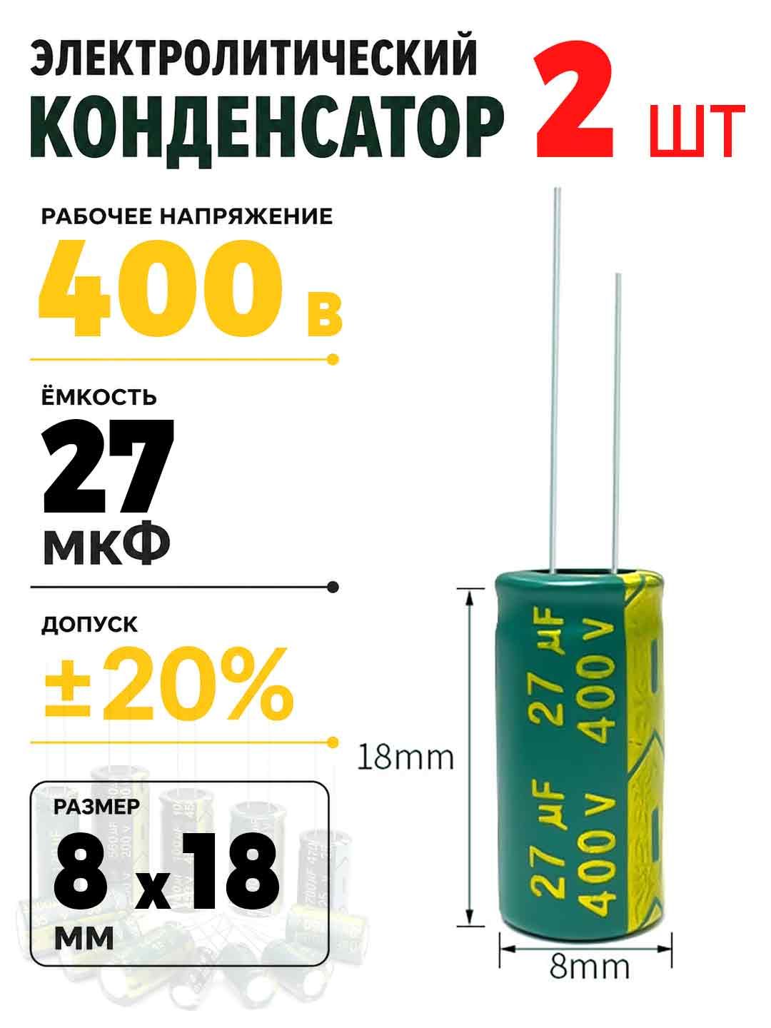 Конденсатор электролитический 400В, 27мкФ, 8 18мм, -40 +105 C, допуск 20%, 2 шт