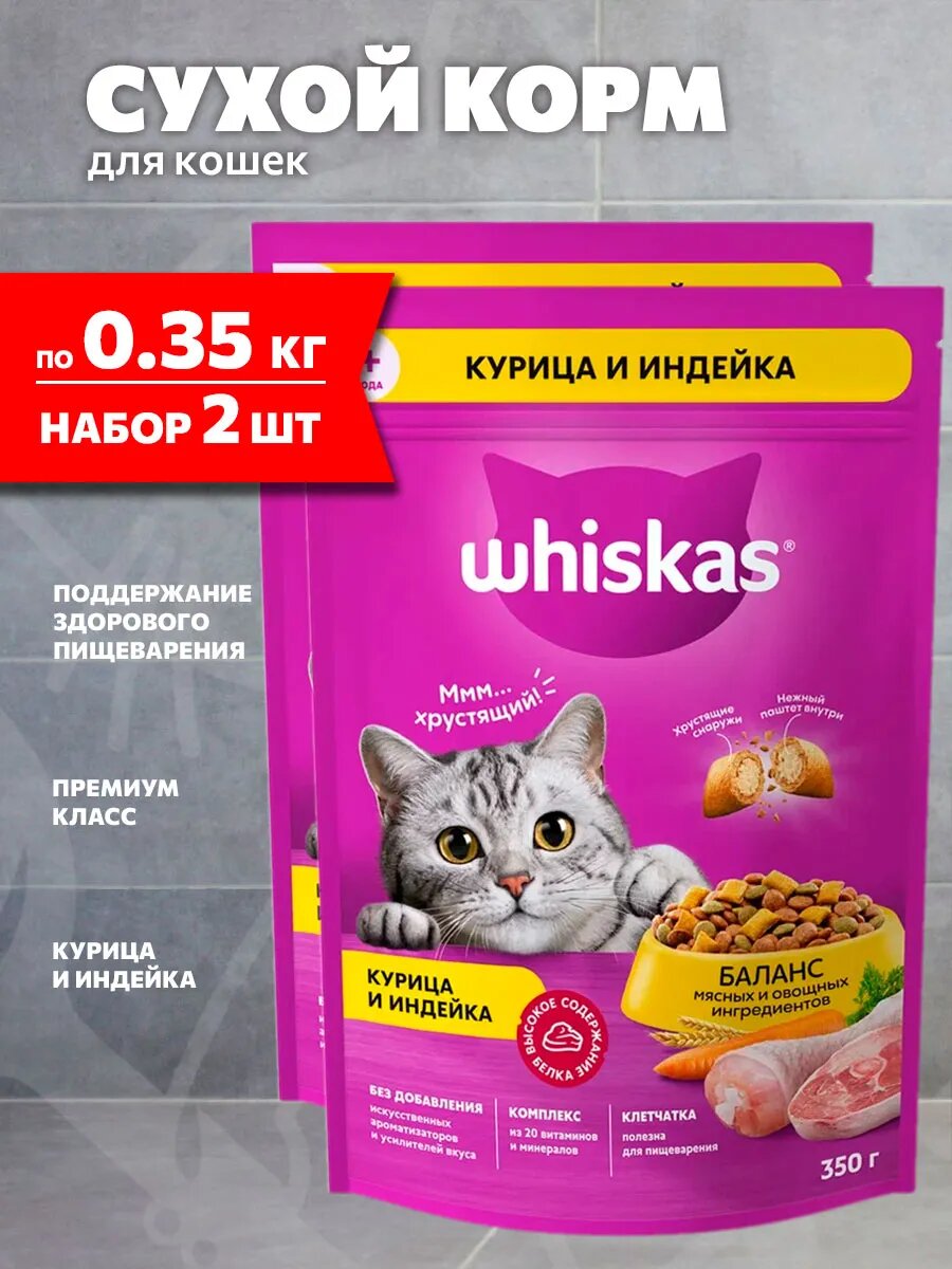 Корм сухой Whiskas Аппетитное Ассорти для взрослых кошек, курица, индейка, нежный паштет, 0,35 кг 2 шт