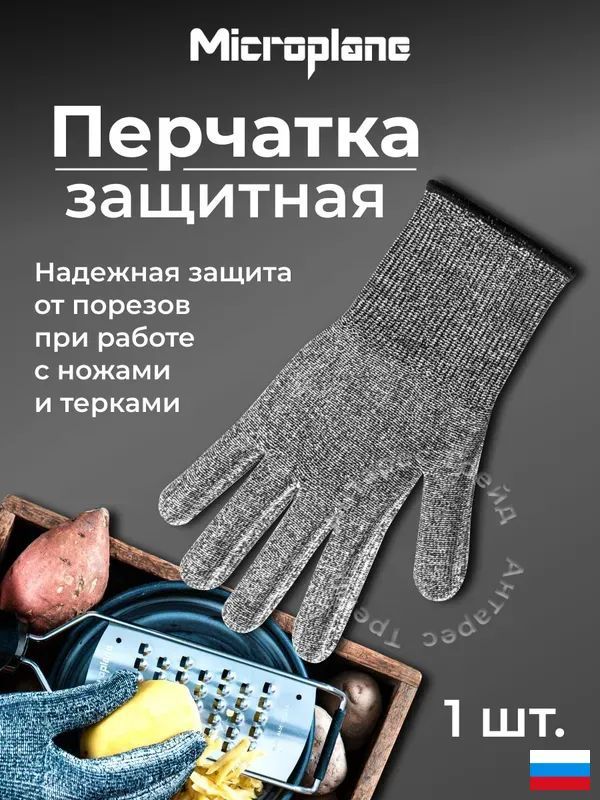 Защитная перчатка Microplane из нейлона и стекловолокна для кухни и сада