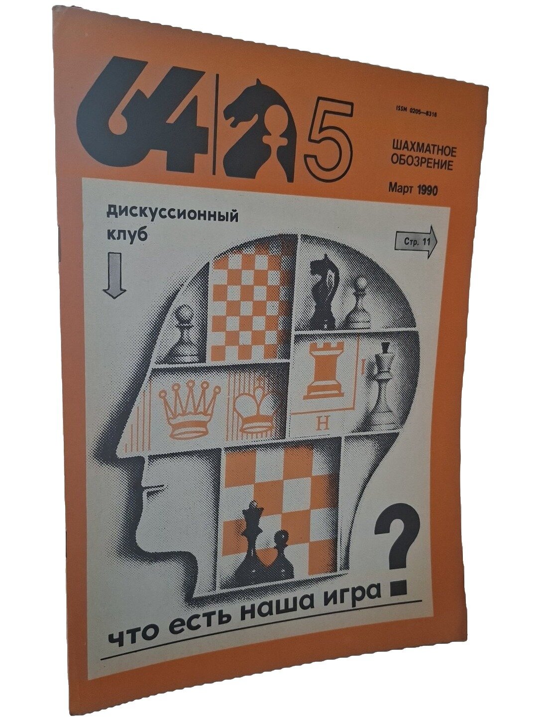 64 — Шахматное обозрение №5 (март 1990). Не указан. Советский спорт. 1990. Мягкая обложка. 32 стр