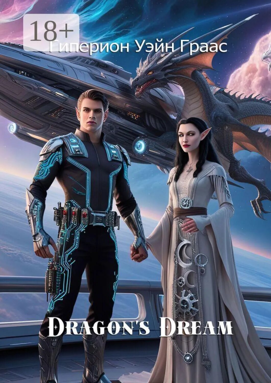 Dragon’s Dream [Цифровая книга]