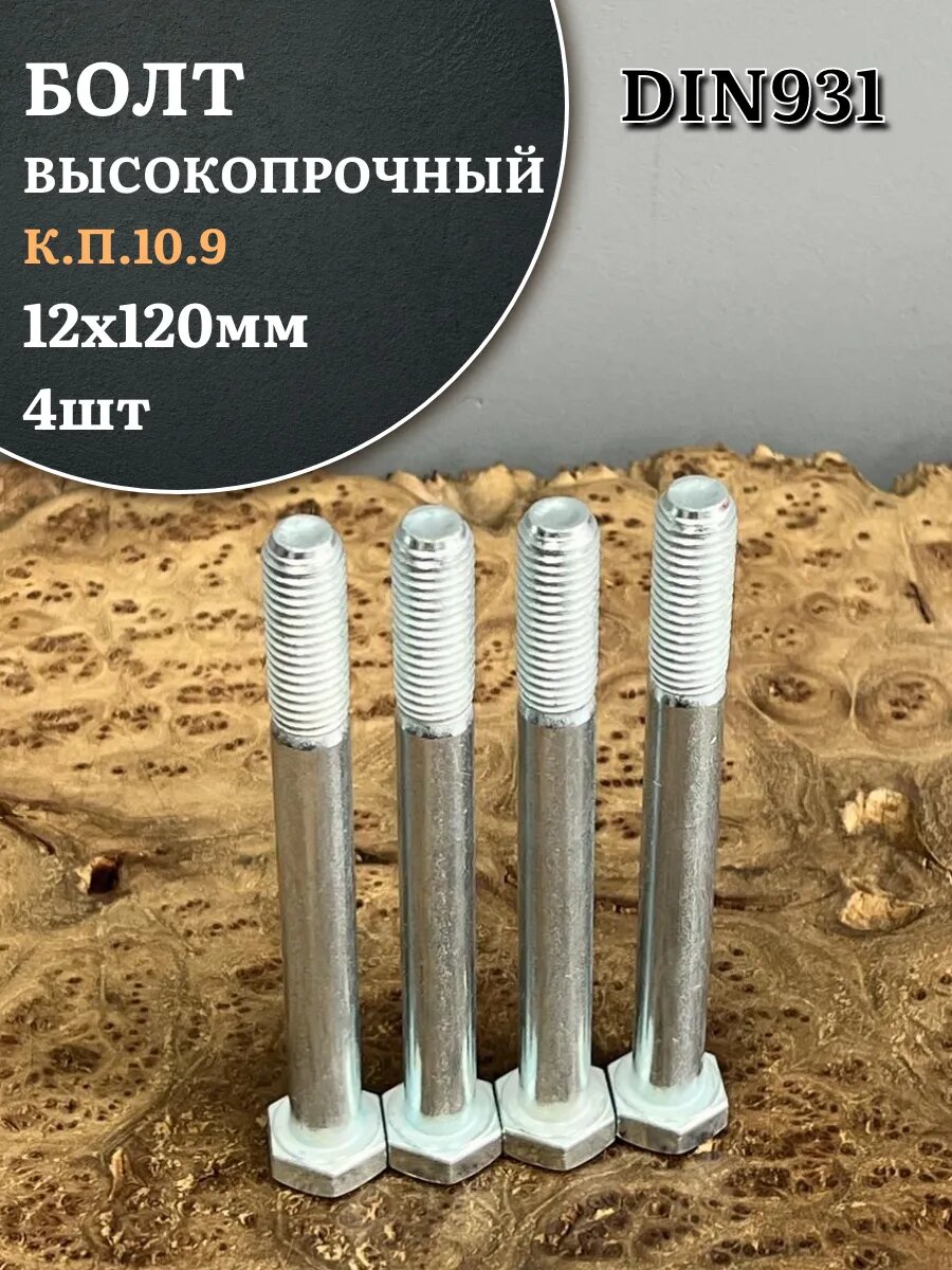 Болт высокопрочный ОЦ 12х120 мм , к. п.10.9 DIN931,4 шт.