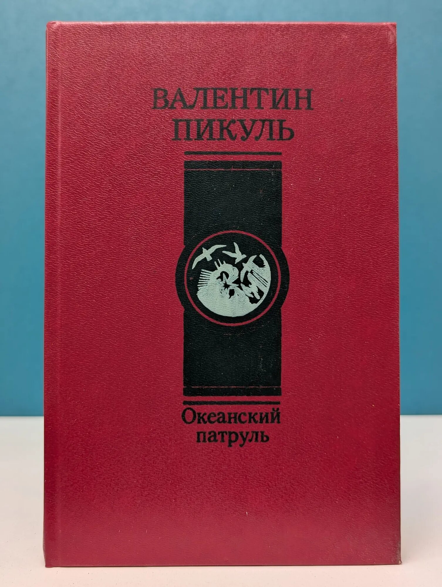 Океанский патруль. Роман в 2 частях. Часть 2 Пикуль Валентин Саввич 1993