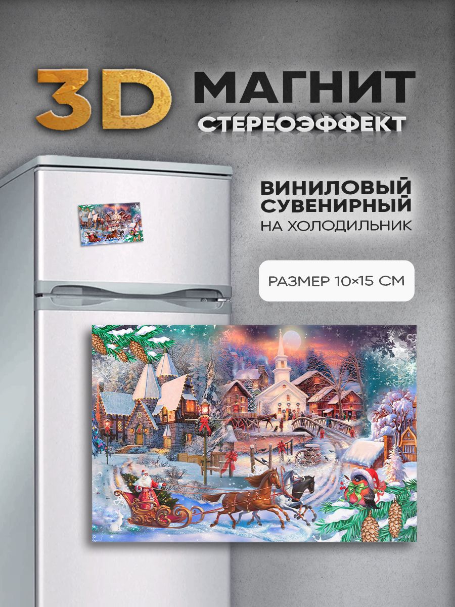 Стереомагнит с 3D-эффектом "Новогодний городок"