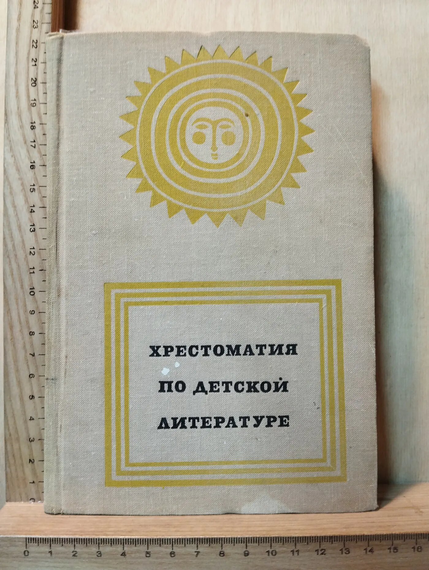 Хрестоматия по детской литературе: для дошкольных педагогических училищ