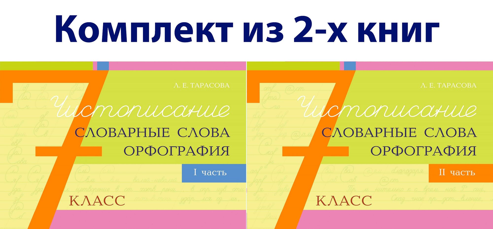 Чистописание. Словарные слова. Орфография. 7 класс. В 2-х частях