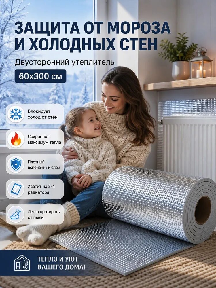 Теплоотражающий экран за радиатор рулонный, двусторонний фольгированный экран рулон 60х300 см для батарей ото