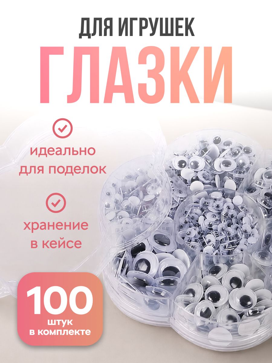 Глазки для игрушек, самоклеящиеся, набор глазок для поделок
