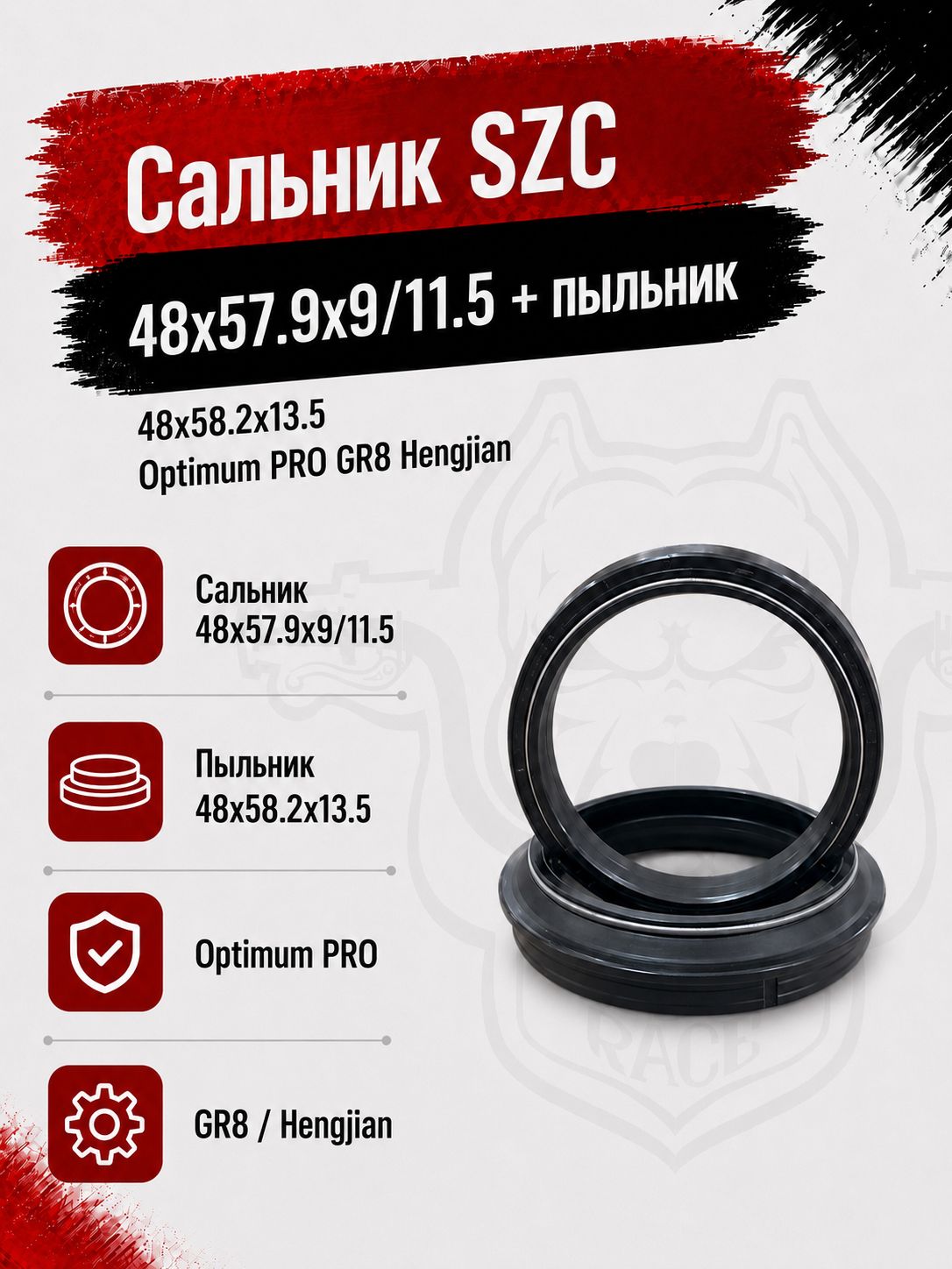 Сальник SZC 48x57.9x9/11.5 + пыльник 48x58.2x13.5 Optimum PRO GR8 Hengjian