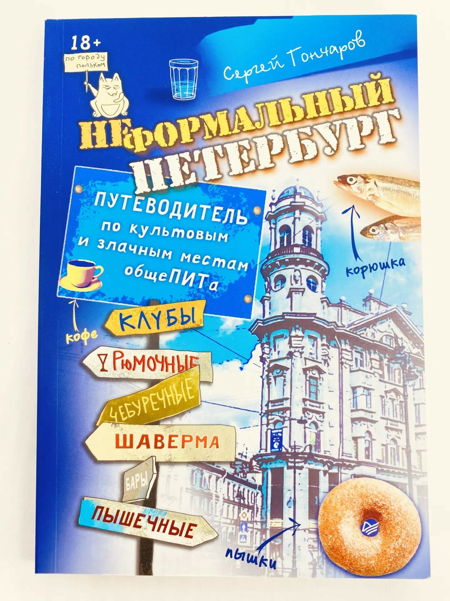 Неформальный Петербург. Путеводитель по культовым и злачным местам общеПИТа Гончаров Сергей А. Гончаров Сергей А.