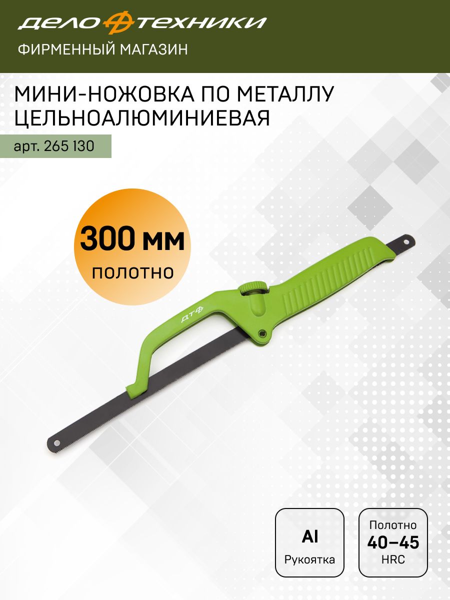 Мини-ножовка Дело Техники по металлу цельноалюминиевая 250-300мм, 265130