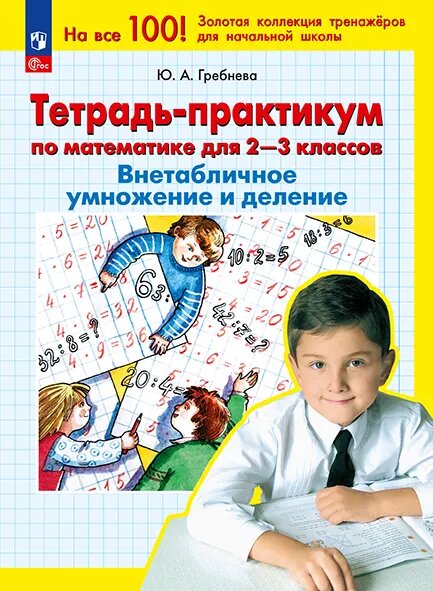 Гребнева. Тетрадь-практикум по математике для 2-3 кл. ВНЕтабличное умножение и деление.