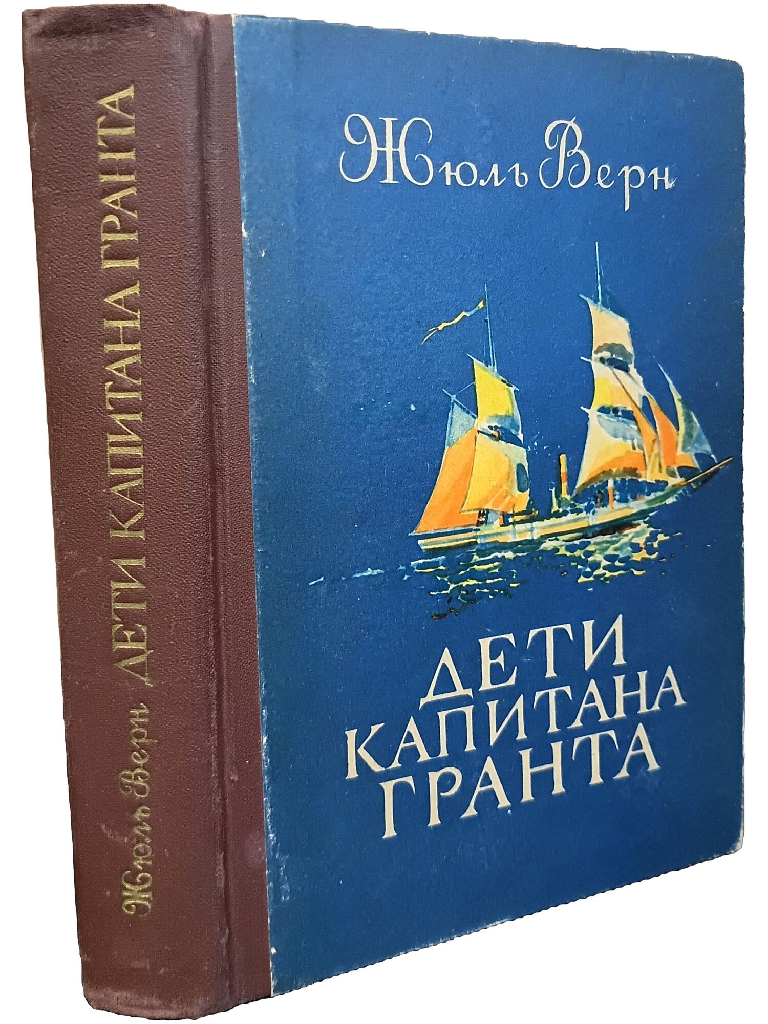 Дети капитана Гранта. Верн Жюль. Карелия. 1976. Твердый переплет. 567 стр