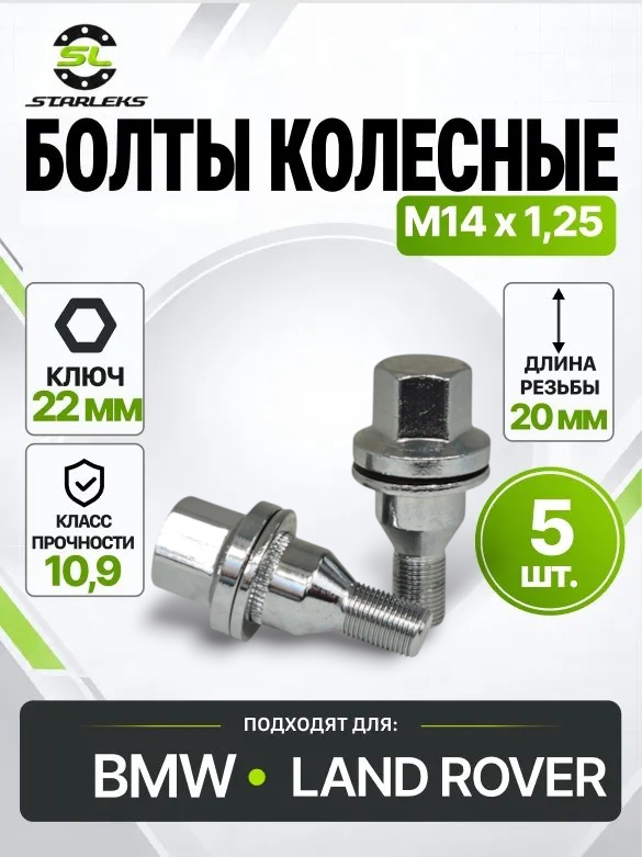 Болт колесный Starleks LRN7079 , М14х1,25, лина 20мм, пресс-шайба, ключ 22мм, хромированный, 5 штук