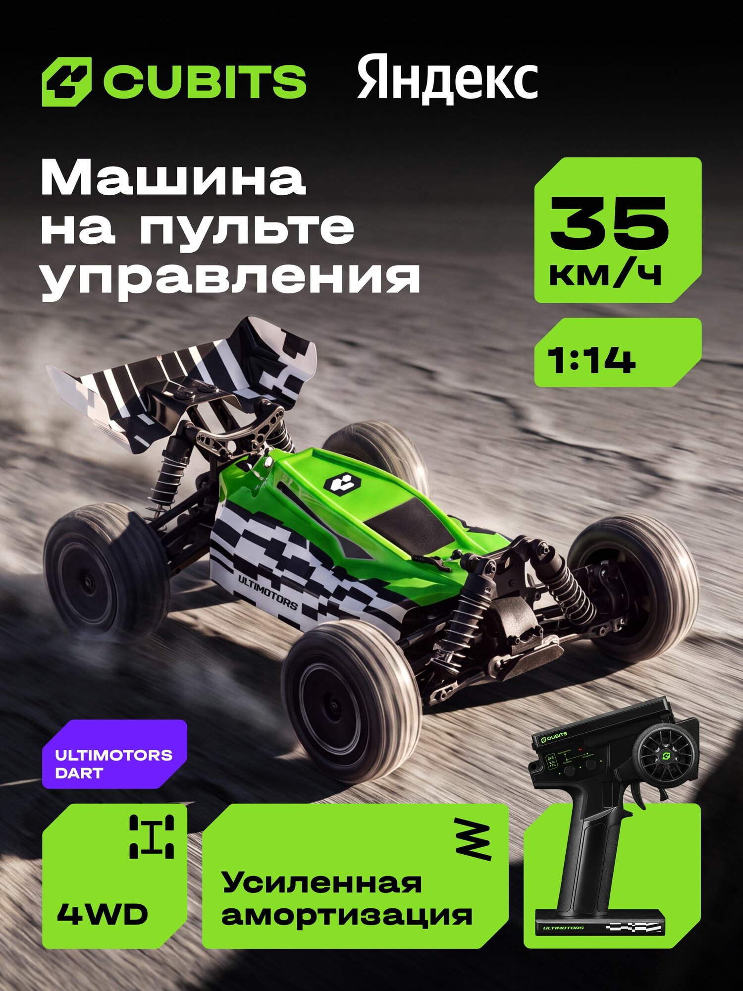 Машинка на пульте управления, полупрофессиональная модель Cubits Ultimotors Dart, масштаб 1:14, Яндекс Фабрика
