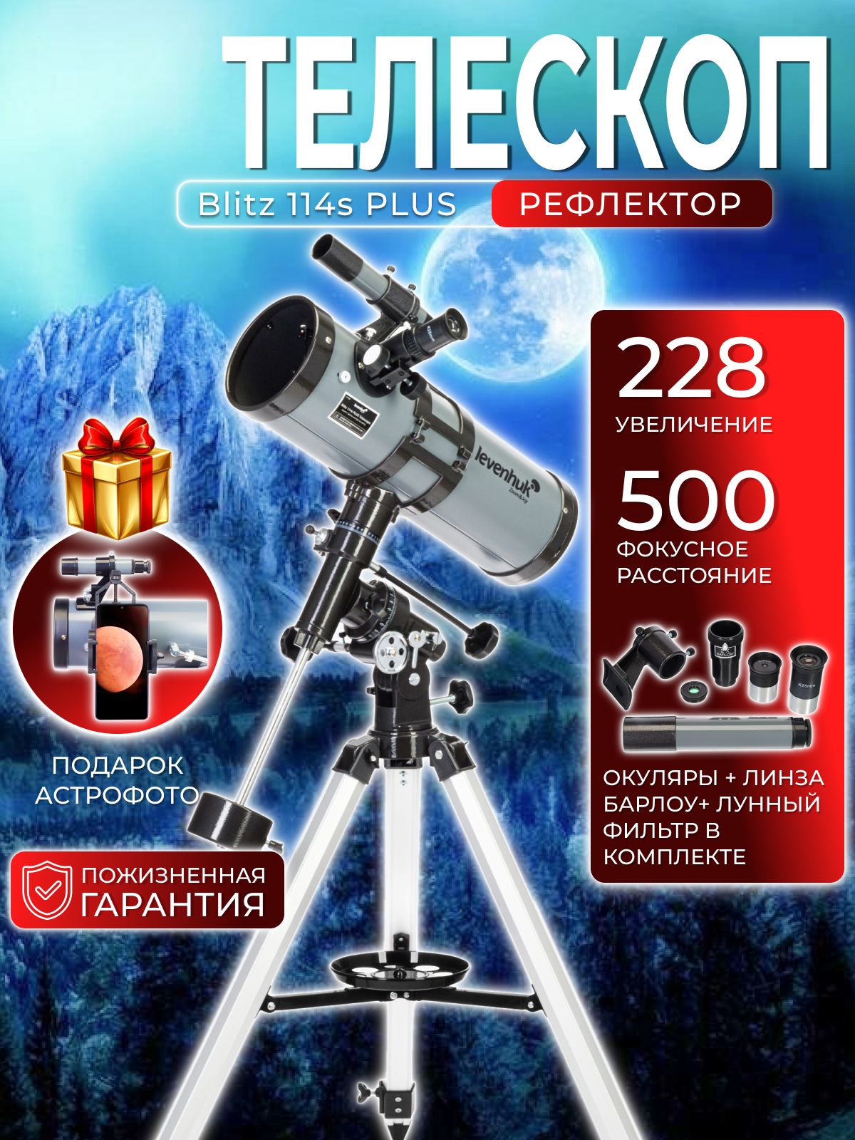 Levenhuk Blitz 114s PLUS Телескоп астрономический профессиональный