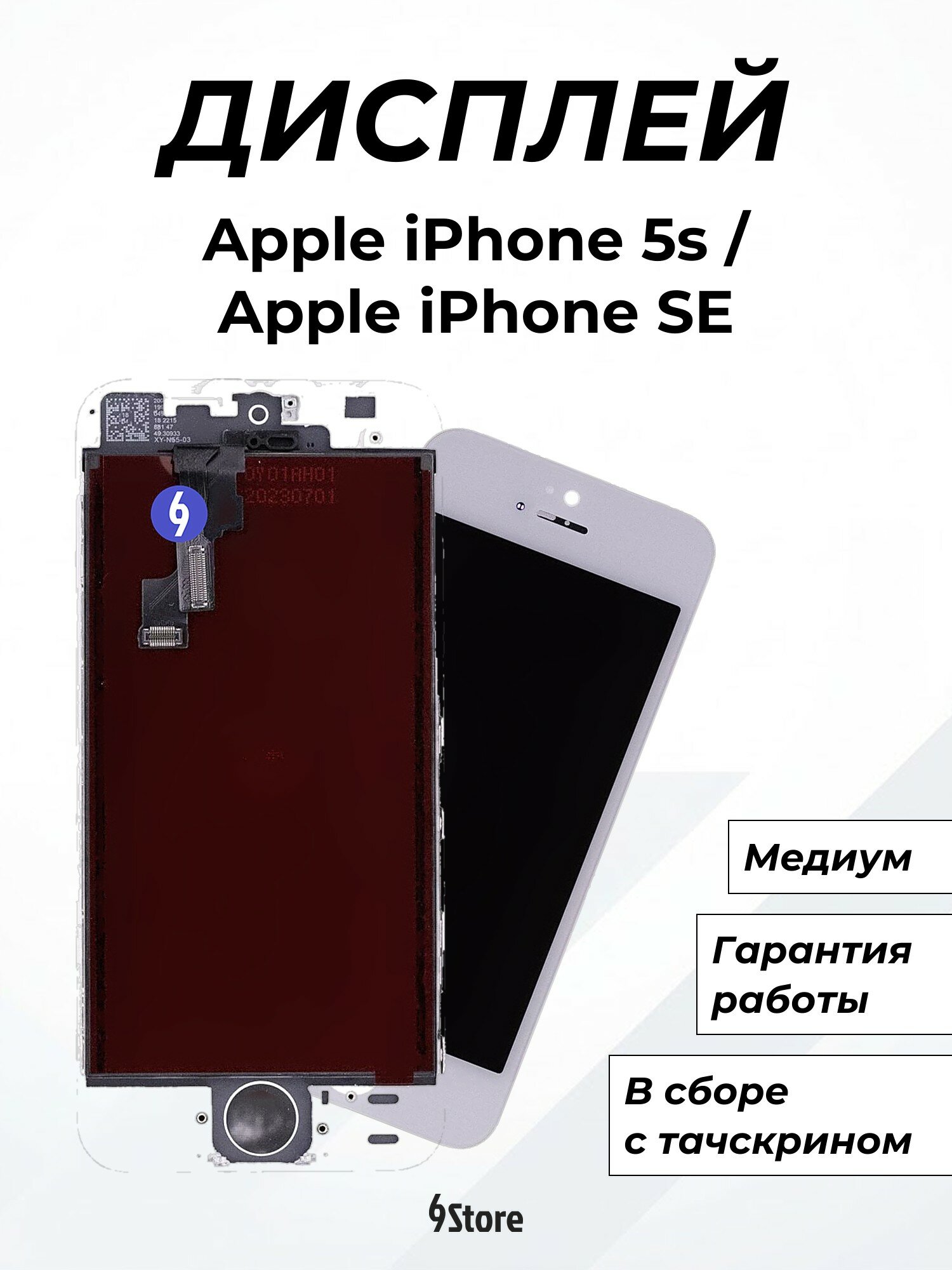 Дисплей для Apple iPhone 5s iPhone SE Медиум, в сборе с тачскрином