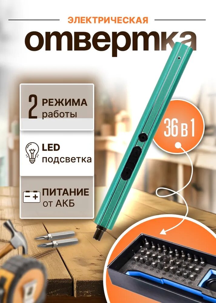 Отвертка аккумуляторная электрическая с 30 битами