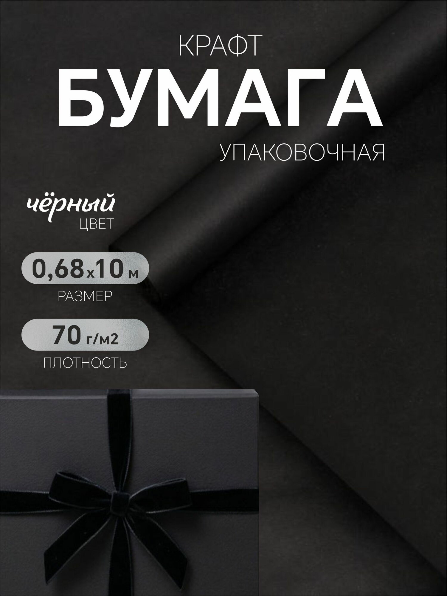 Бумага крафтовая упаковочная в рулоне, черная, 0,68х10м