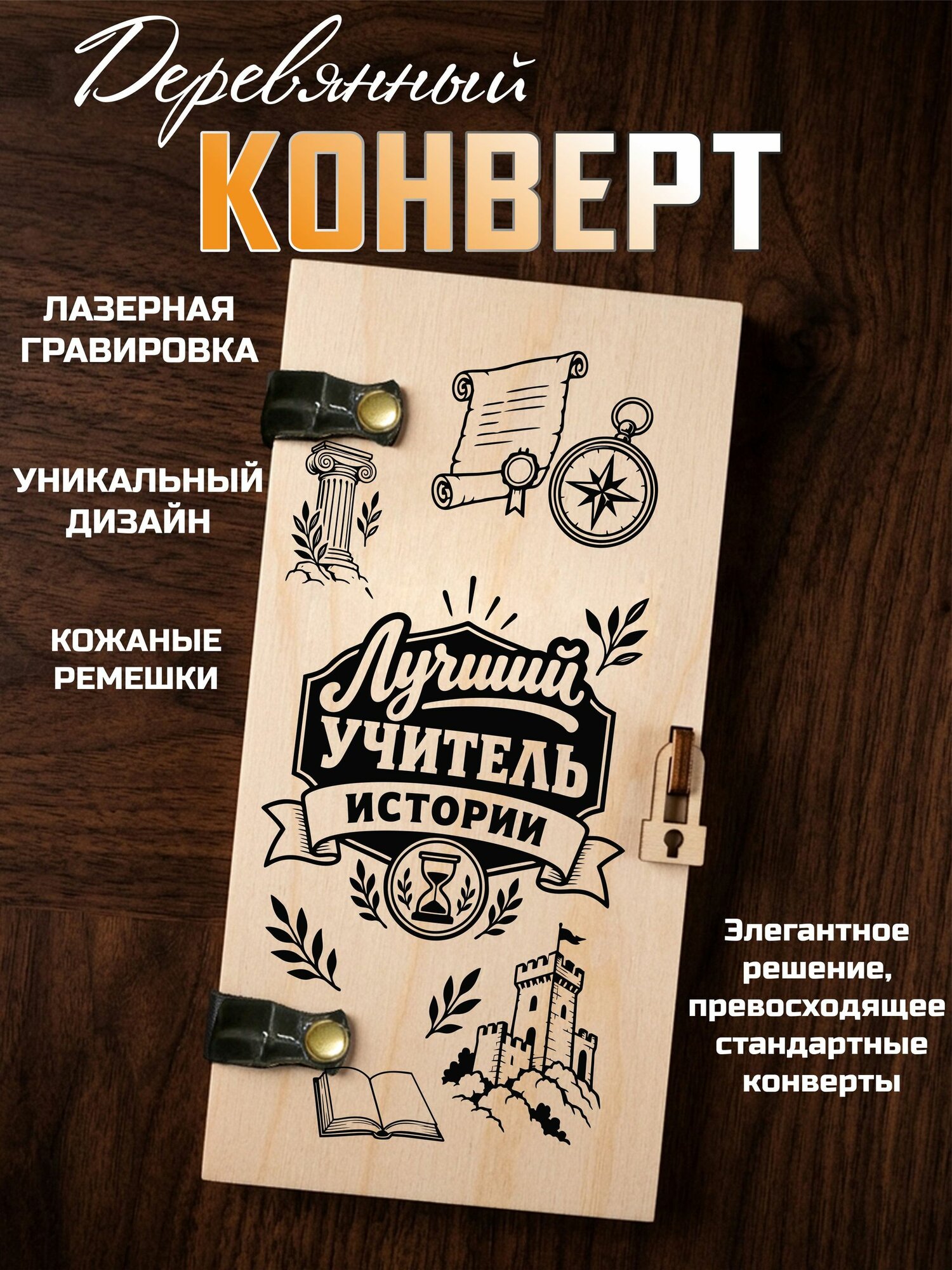 Конверт для денег деревянный Лучший учитель истории