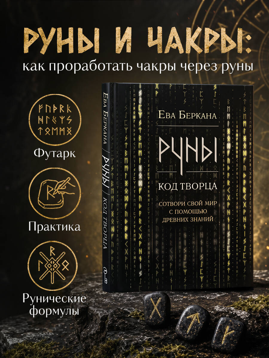 Беркана Е. Руны: код Творца. Сотвори свой мир с помощью древних знаний