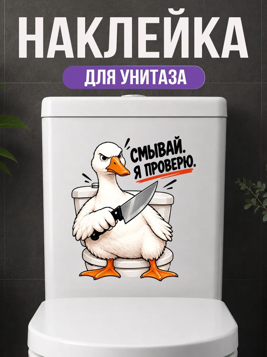 Наклейка на унитаз Мем Смывай