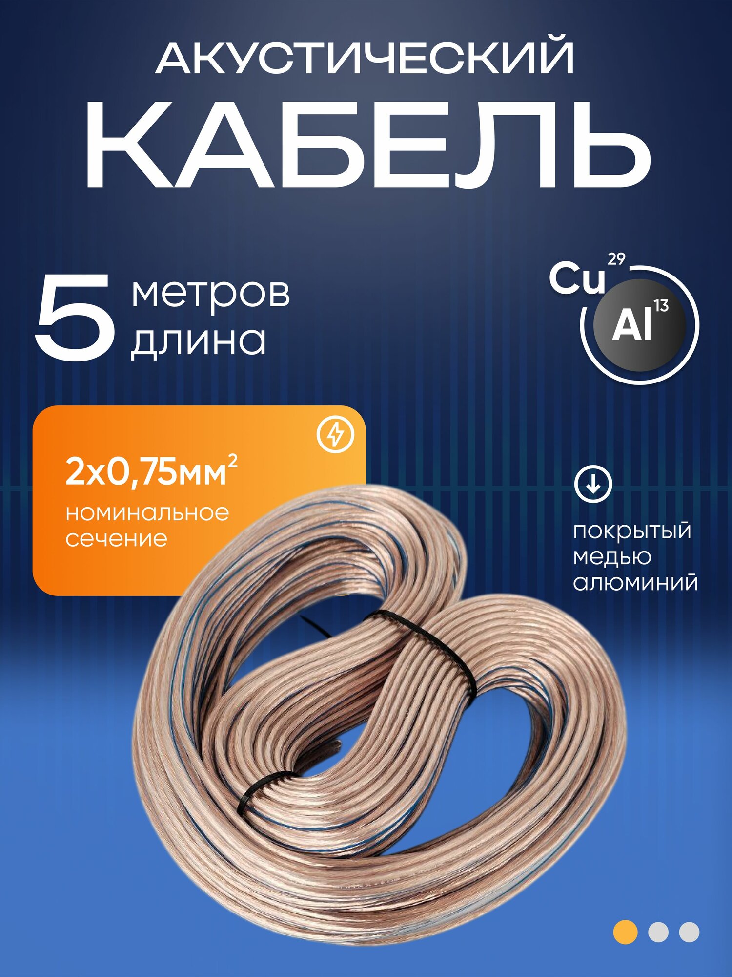 Акустический кабель прозрачный 2х0,75 мм2, длина 5 м