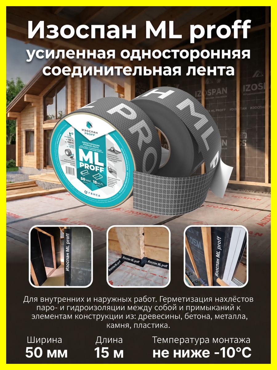 Усиленный чёрный скотч Изоспан ML proff 50мм х 15м универсальный армированный, клейкая односторонняя монтажная лента для проклейки, скрепления и герметизации пароизоляции и мембран