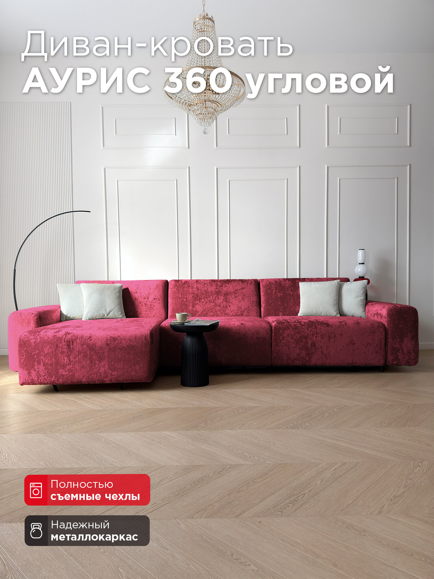 Диван-кровать Redsofa Аурис 360 см Crystal 07. Раскладной угловой диван со съемными чехлами, для дома и офиса (Мебельный гарнитур бытового назначения)