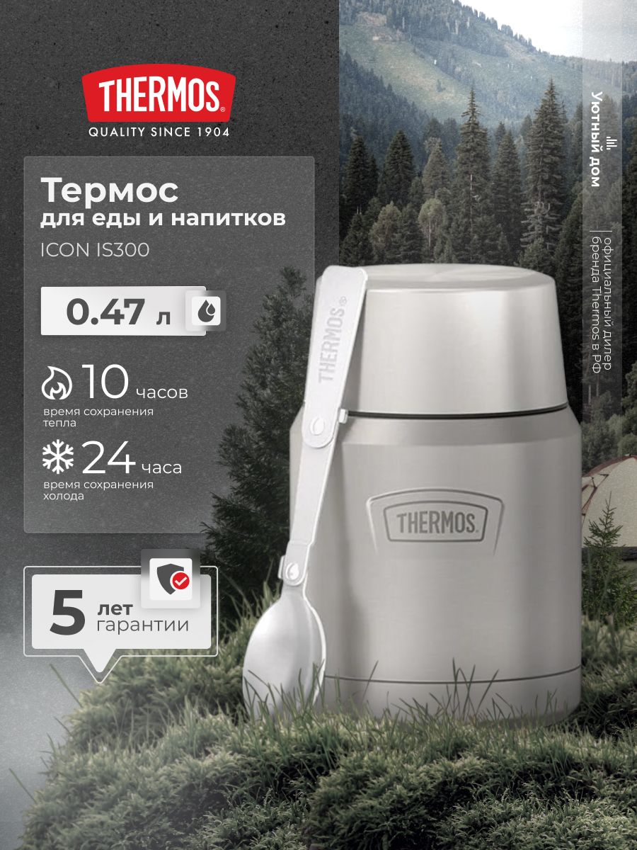 Термос для еды THERMOS IS300MS, c широким горлом, 0,47 литра
