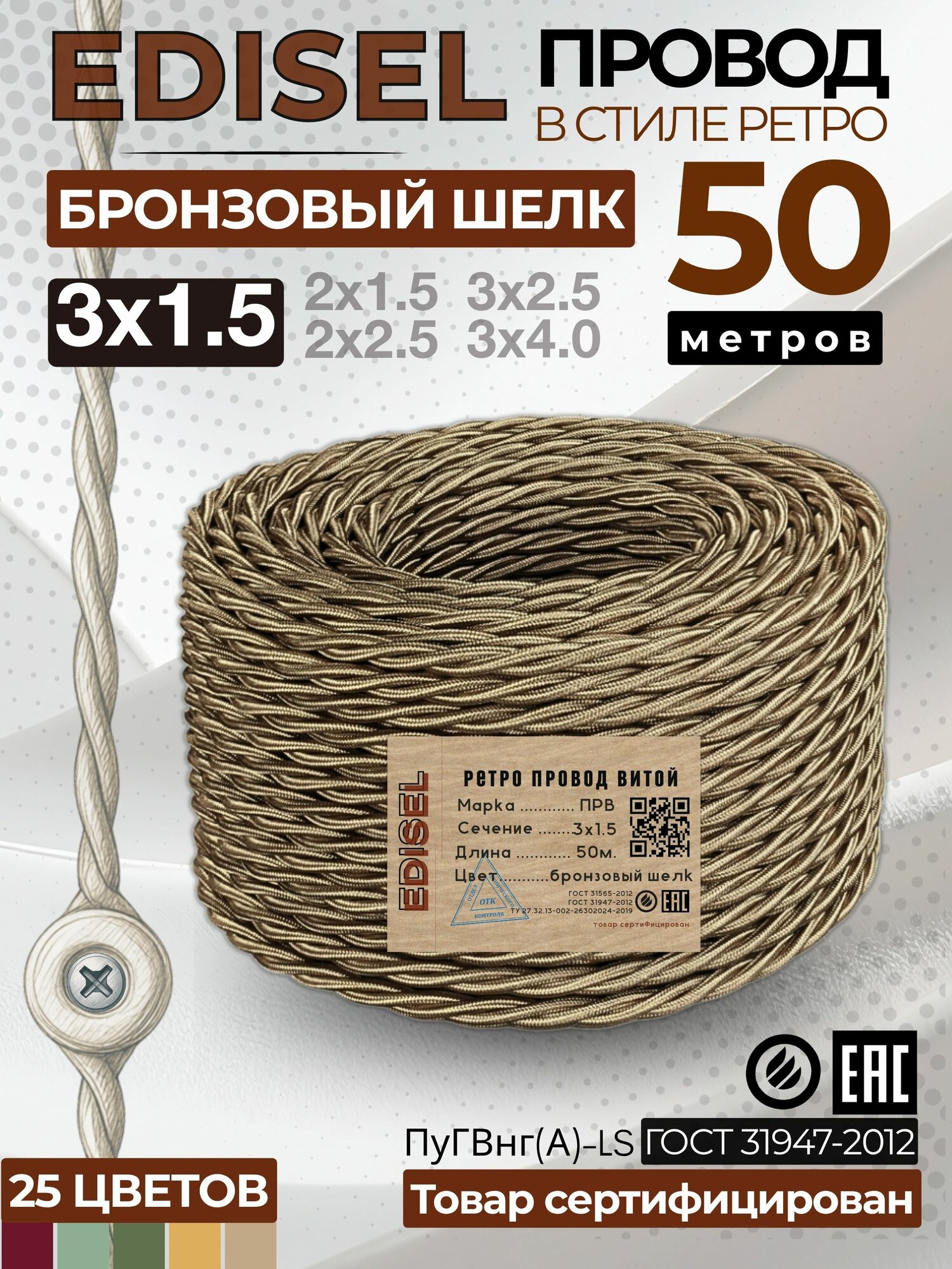 Ретро проводка, витой провод, EDISEL ПРВ 3х1,5 ГОСТ, Бронзовый шелк, 50 м
