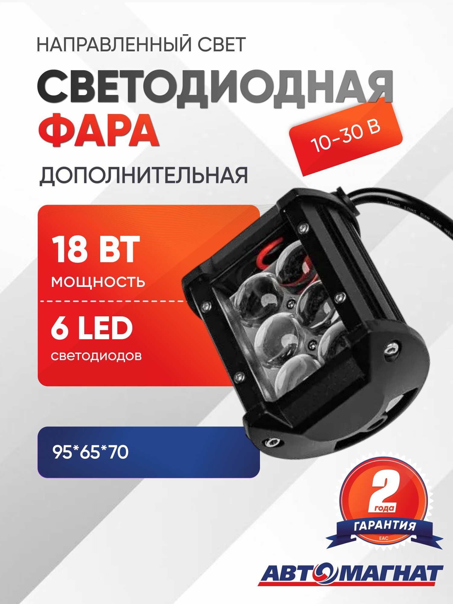 Фара светодиодная дополнительная, прямоугольная 95*65*70, направленный свет, 6 диодов, 5D-линза, крепление по центру, 18 Вт, 10-30 В