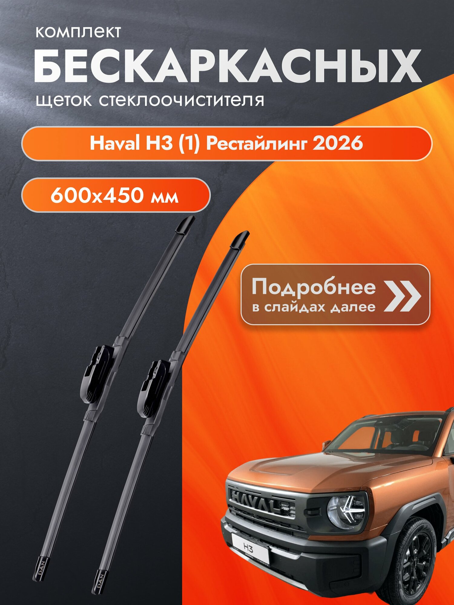 Дворники бескаркасные для Haval H3 (1) Рестайлинг / Комплект щеток стеклоочистителя 600 450 мм Хавал Х3 DAN