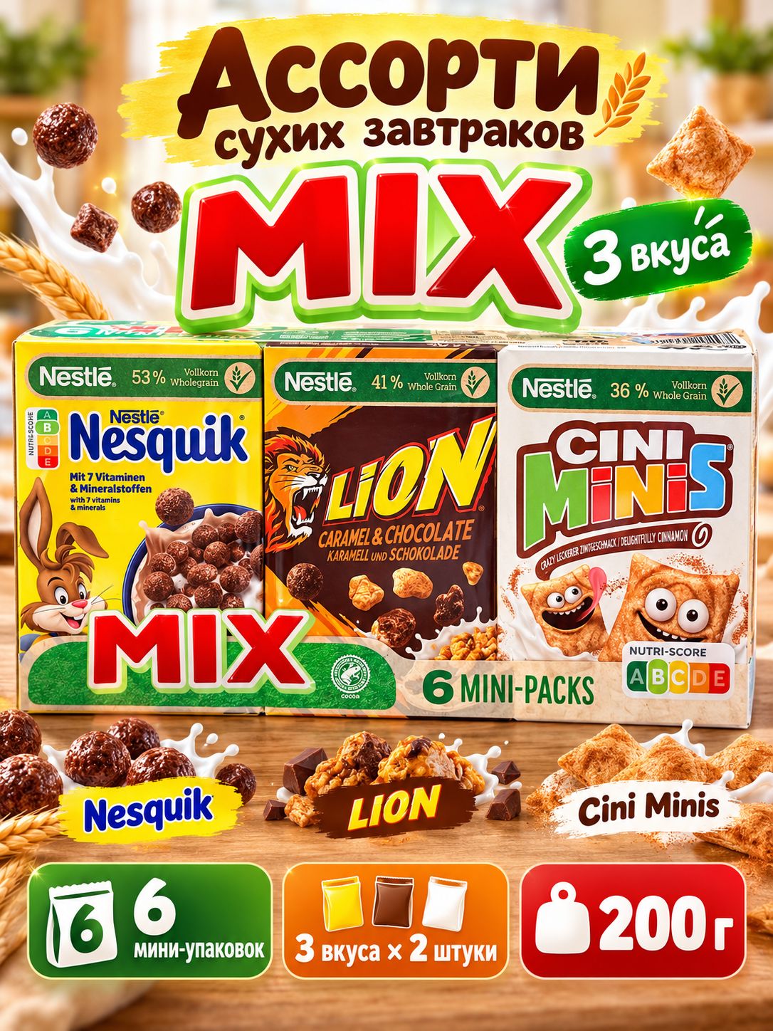 Ассорти сухих завтраков Nestl MIX Nesquik, Lion и Cini Minis, 3 вкуса 2 шт, 6 мини-упаковок, 200 г