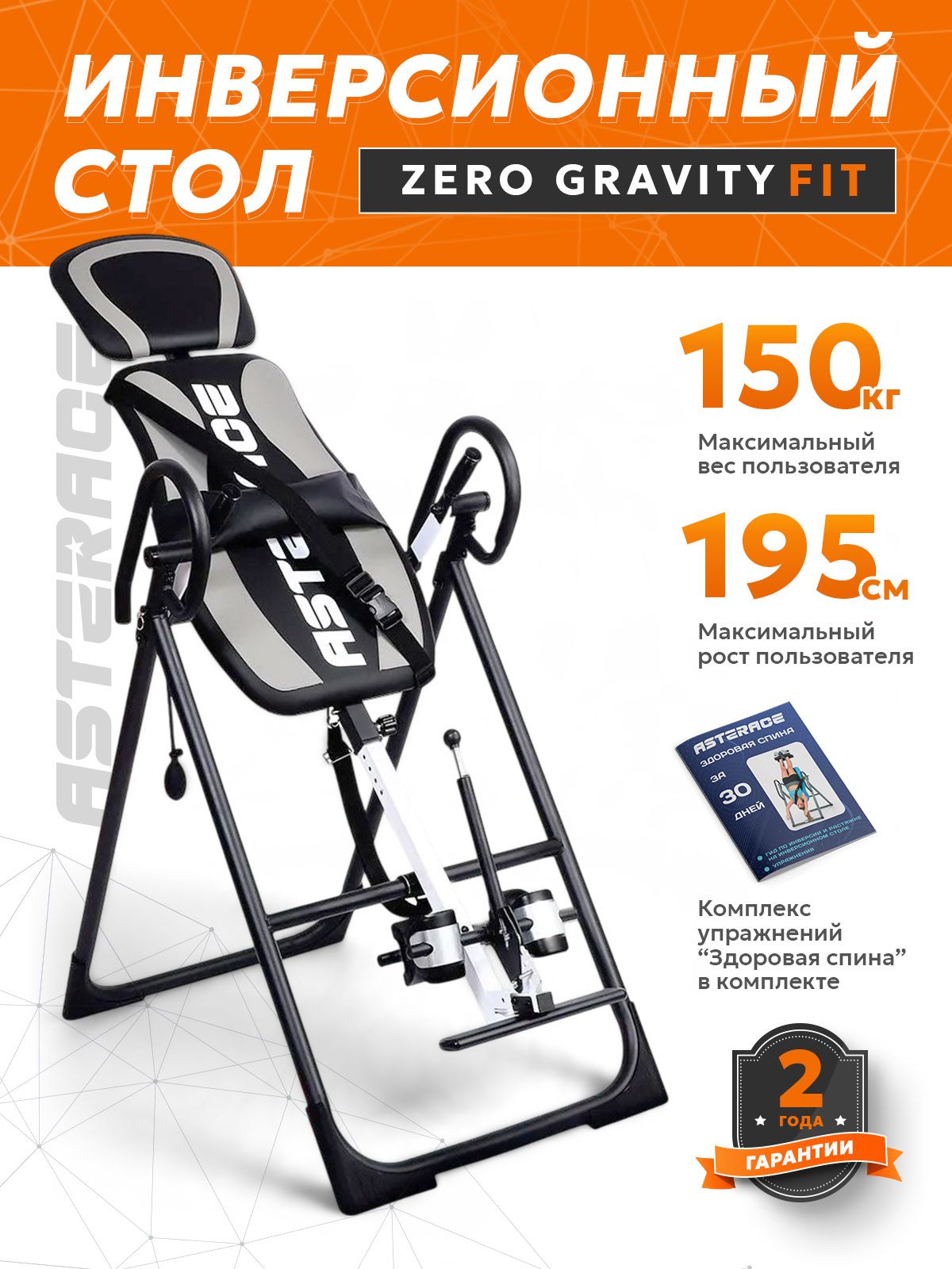 Инверсионный стол Asterace Zero Gravity Fit инверсионный стол для растяжки позвоночника