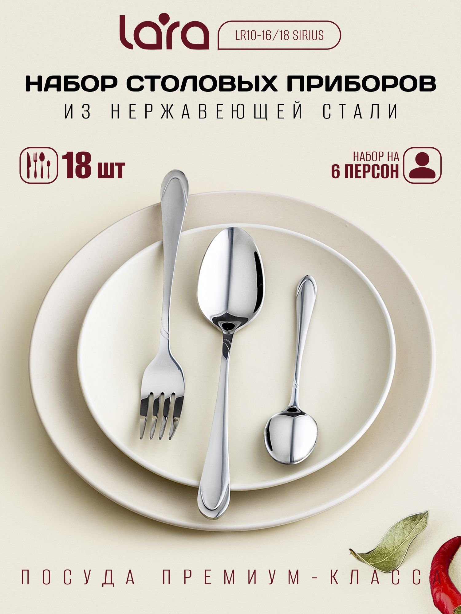 Набор столовых приборов Sirius на 6 персон. Столовые приборы LARA.