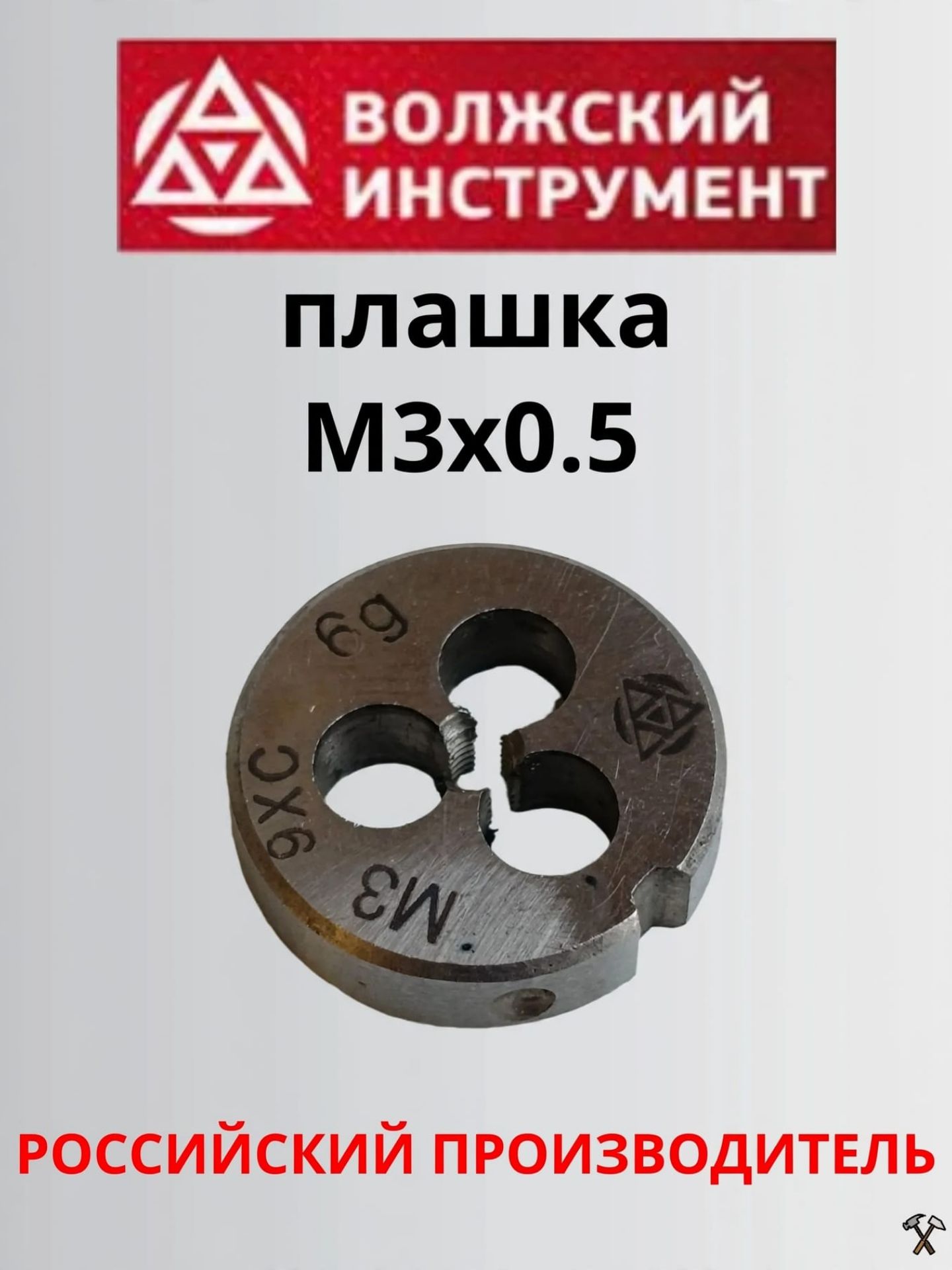 Плашка М3х0.5, класс точности 6g, Волжский инструмент
