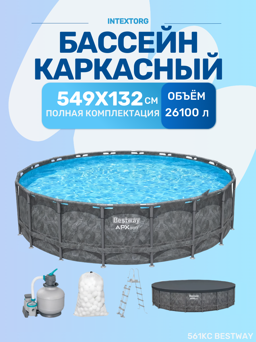 Каркасный бассейн 561KC Bestway 549х132см, песоч. фильтр-насос, лестница, тент