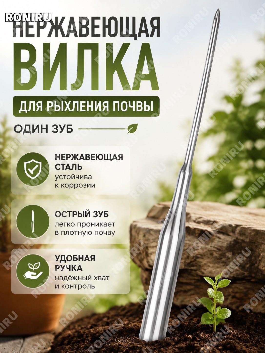 Однозубый рыхлитель почвы из нержавеющей стали с полировкой для сада, ручной инструмент для рыхления грунта огорода