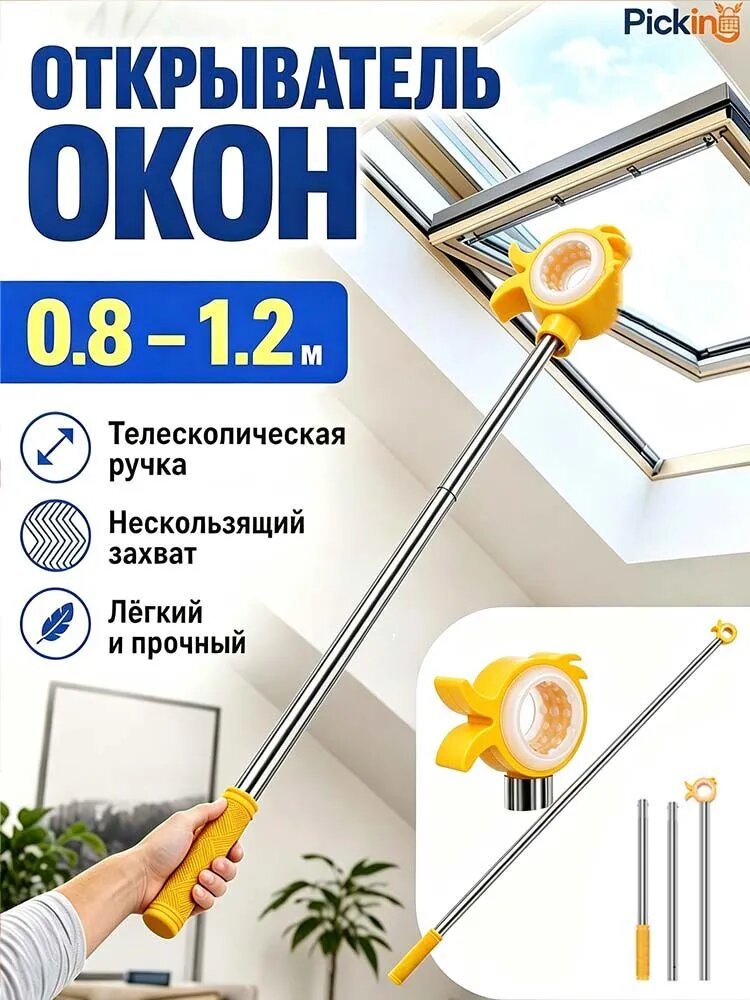 Телескопические тяги для открывания мансардных и вентиляционных окон; подходят как для использования внутри, так и снаружи помещений.