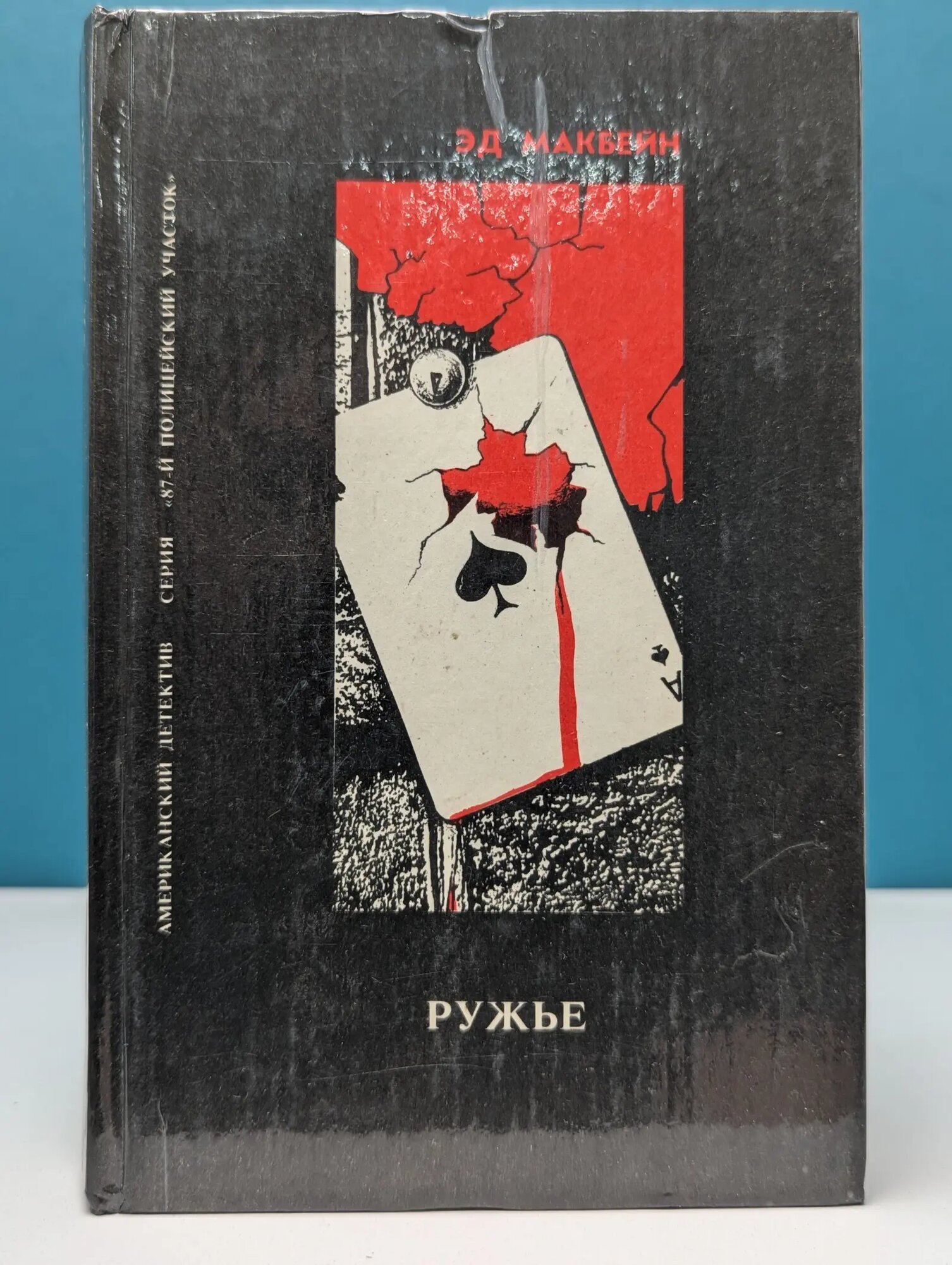 Ружье Макбейн Эд 1993