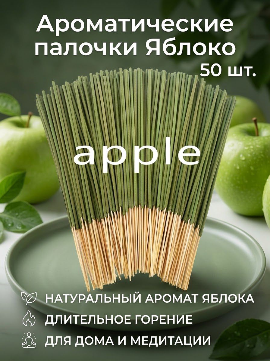 Палочки для благовоний с ароматом яблока, 50 шт, бамбуковая основа, для медитации и дома